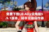 免费下载LG Ally云电脑5.9.1版本，畅享云端操作体验