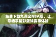 免费下载九点幺NBA版，让您畅享精彩篮球赛事体验