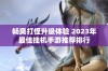 畅爽打怪升级体验 2023年最佳挂机手游推荐排行