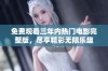 免费观看三年内热门电影完整版，尽享精彩无限乐趣