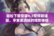 轻松下载安装9.1视频极速版，享受更流畅的观影体验