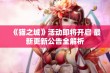 《猫之城》活动即将开启 最新更新公告全解析