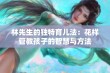 林先生的独特育儿法：花样管教孩子的智慧与方法