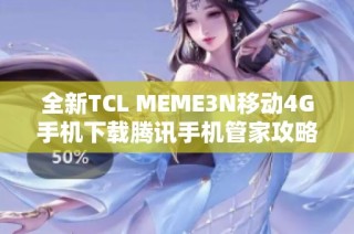 全新TCL MEME3N移动4G手机下载腾讯手机管家攻略