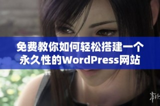 免费教你如何轻松搭建一个永久性的WordPress网站