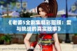 《老婆5全剧集精彩回顾：爱与挑战的真实故事》