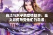 白洁与东子的爱情故事：高义如何改变他们的命运