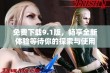 免费下载9.1版，畅享全新体验等待你的探索与使用