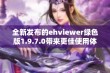 全新发布的ehviewer绿色版1.9.7.0带来更佳使用体验