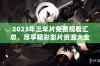 2023年三年片免费观看汇总，尽享精彩影片资源大全