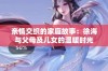 亲情交织的家庭故事：徐海与父母及儿女的温暖时光