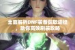 全面解析DNF装备获取途径，助你高效刷装攻略