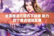 全面推进三管齐下战略 助力四个重点领域发展