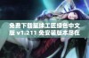 免费下载星球工匠绿色中文版 v1.211 免安装版本尽在游侠网