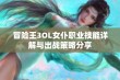 冒险王3OL女仆职业技能详解与出战策略分享