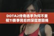 DOTA2传奇选手为何不重视TI赛事背后的深层原因揭秘