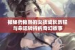 被秘药催熟的女孩成长历程与命运转折的奇幻故事