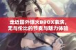 走近国外爆火BBOX表演，无与伦比的节奏与魅力体验