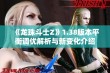 《龙珠斗士Z》1.38版本平衡调优解析与新变化介绍