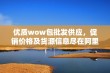 优质wow包批发供应，促销价格及货源信息尽在阿里巴巴