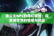 亲公主NPC的奇幻冒险：探索异世界的情感与挑战