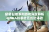 使命召唤系列游戏深度解析与NGA玩家社区互动体验