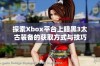 探索Xbox平台上暗黑3太古装备的获取方式与技巧