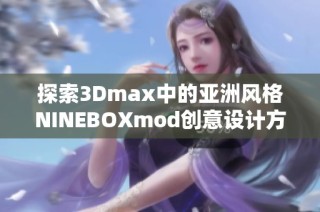 探索3Dmax中的亚洲风格NINEBOXmod创意设计方案