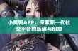 小黄鸭APP：探索新一代社交平台的乐趣与创意