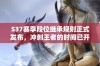 S37赛季段位继承规则正式发布，冲刺王者的时间已开启