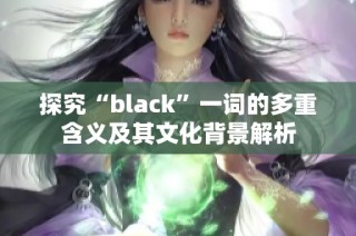 探究“black”一词的多重含义及其文化背景解析