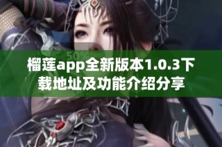 榴莲app全新版本1.0.3下载地址及功能介绍分享