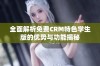 全面解析免费CRM特色学生版的优势与功能揭秘