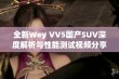 全新Wey VV5国产SUV深度解析与性能测试视频分享