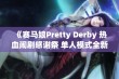 《赛马娘Pretty Derby 热血闹剧感谢祭 单人模式全新黄金挑战体验》