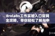 Erolabs工作实验入口官网全攻略，带你轻松了解与申请