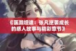 《医路坦途：张凡逆袭成长的感人故事与精彩章节》