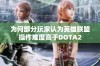 为何部分玩家认为英雄联盟操作难度高于DOTA2