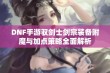 DNF手游驭剑士剑宗装备附魔与加点策略全面解析