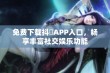 免费下载抖抈APP入口，畅享丰富社交娱乐功能