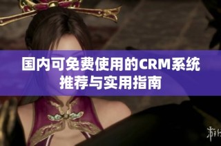 国内可免费使用的CRM系统推荐与实用指南