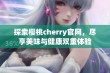 探索樱桃cherry官网，尽享美味与健康双重体验