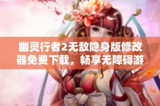 幽灵行者2无敌隐身版修改器免费下载，畅享无障碍游戏体验