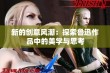 新的创意风潮：探索鲁迅作品中的美学与思考