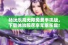 畅玩乐高无限免费手机版，下载体验服尽享无限乐趣！