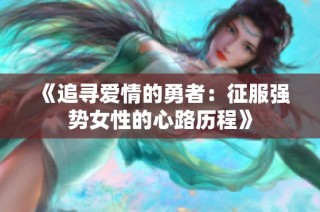 《追寻爱情的勇者：征服强势女性的心路历程》