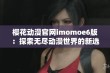 樱花动漫官网imomoe6版：探索无尽动漫世界的新选择