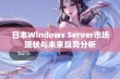 日本Windows Server市场现状与未来趋势分析