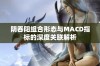 阴吞阳组合形态与MACD指标的深度关联解析