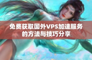 免费获取国外VPS加速服务的方法与技巧分享